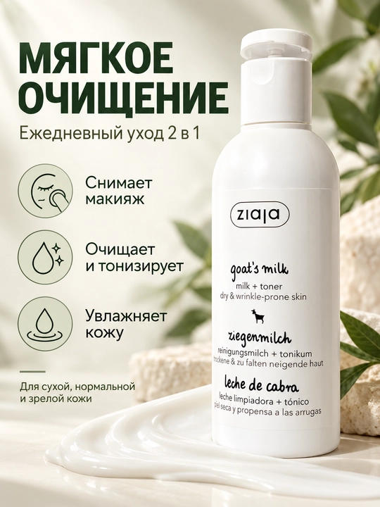 Молочко для умывания и тоник, 2 в 1, Ziaja, с козьим молоком, для снятия макияжа, 200 мл