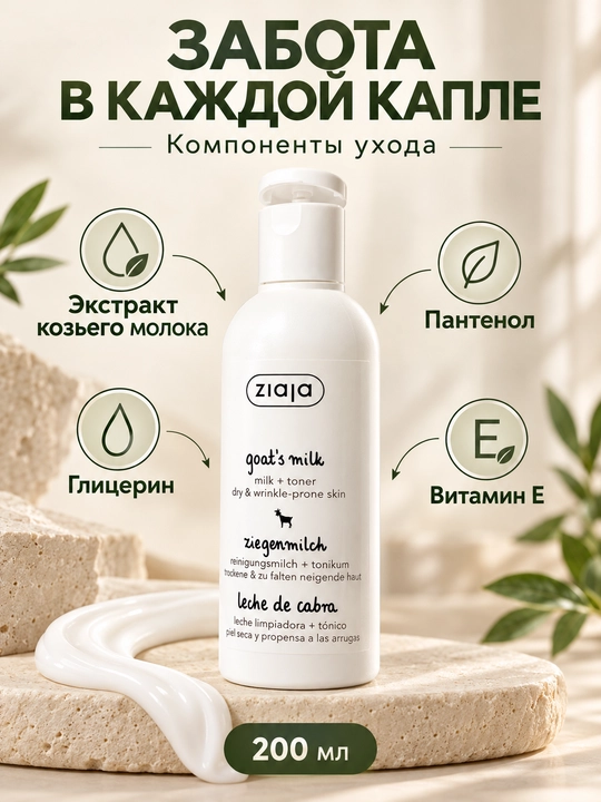 Молочко для умывания и тоник, 2 в 1, Ziaja, с козьим молоком, для снятия макияжа, 200 мл