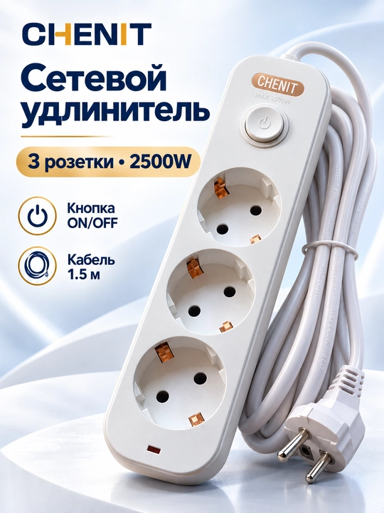 Сетевой удлинитель CHENIT на 3 розетки, 2500 Вт, 1,5 м, с выключателем, белый - 