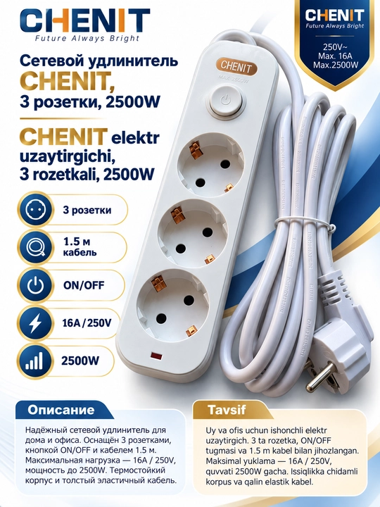 Сетевой удлинитель CHENIT на 3 розетки, 2500 Вт, 1,5 м, с выключателем, белый