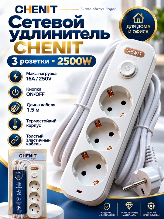 Сетевой удлинитель CHENIT на 3 розетки, 2500 Вт, 1,5 м, с выключателем, белый