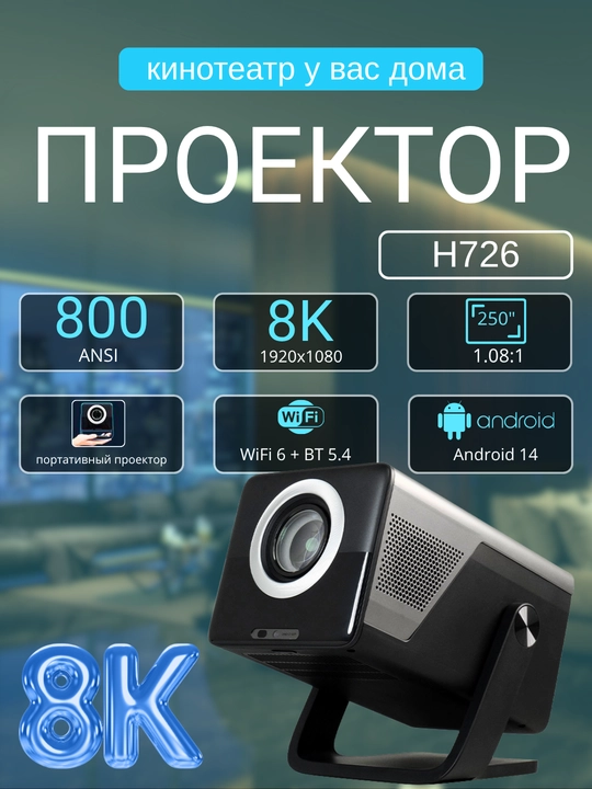 Проектор 800ANSI HY450 8K 1080P, с ультракоротким фокусным расстоянием H726 BT5.4 EU Plug - 