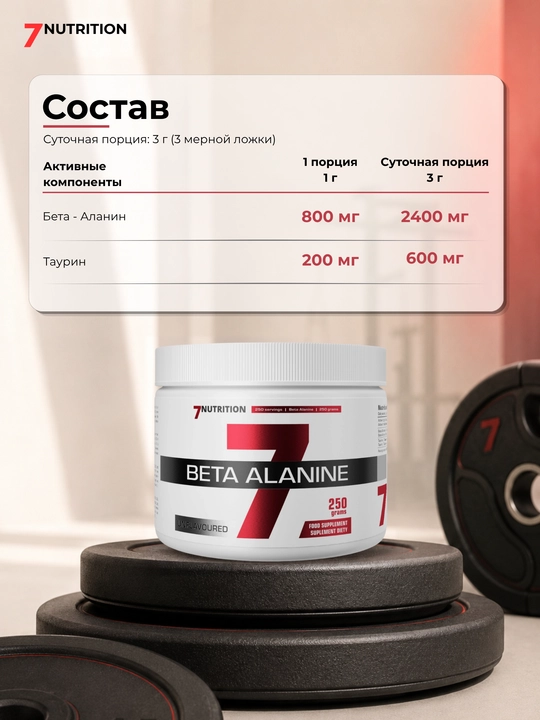 7Nutrition Beta Alanine + Taurine 250 g, kuch va chidamlilik uchun