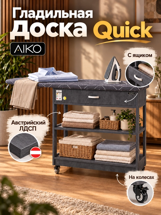Гладильная доска AIKO Quick, с комодом, с ящиком, гладильный стол на колесах - 