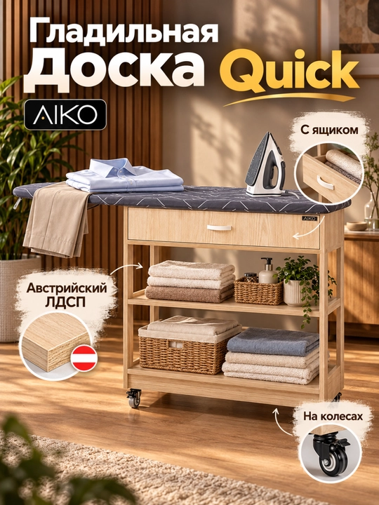 Гладильная доска AIKO Quick, с комодом, с ящиком, гладильный стол на колесах - 