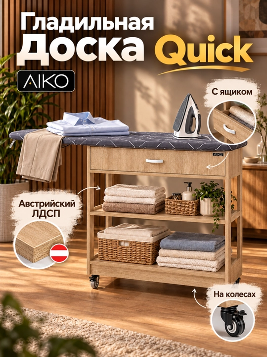 Гладильная доска AIKO Quick, с комодом, с ящиком, гладильный стол на колесах - 