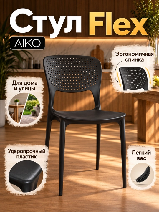 AIKO FLEX stul, uy va ko‘cha uchun - 