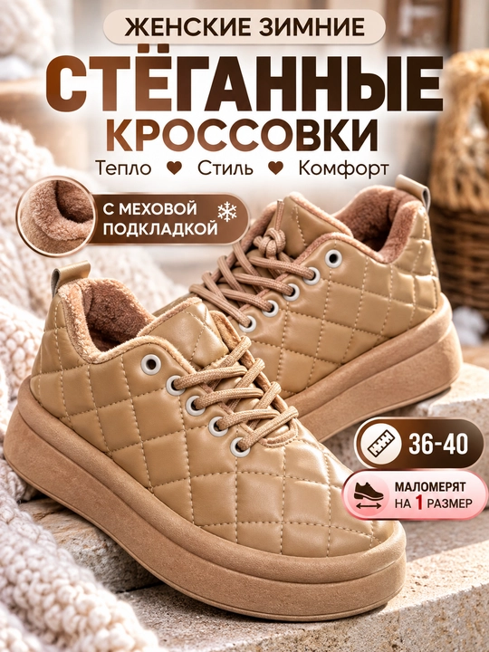 Женские зимние кроссовки с мехом стёганые на платформе, 36-40, маломерят на 1 размер - 