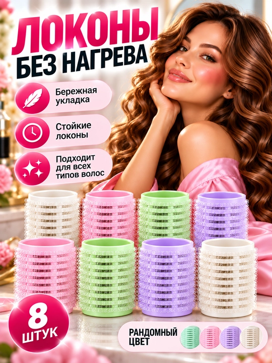Набор бигуди, 6, 8, 10 бигуди + 6, 8, 10 зажимов, для женщин и девочек - 