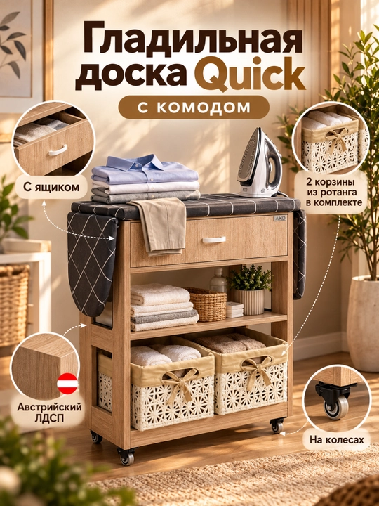 Гладильная доска AIKO Quick, с комодом и корзинами, складная, гладильный стол на колесах - 
