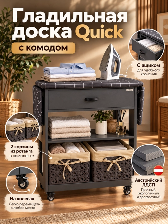 Гладильная доска AIKO Quick, с комодом и корзинами, складная, гладильный стол на колесах - 