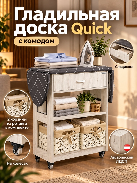 Гладильная доска AIKO Quick, с комодом и корзинами, складная, гладильный стол на колесах - 