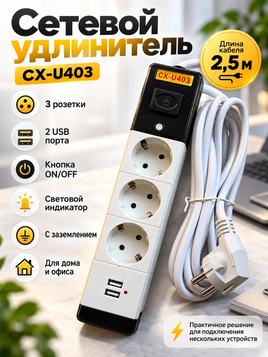 Сетевой удлинитель CX-U403, 3 розетки, 2 USB-порта, кабель 2,5 м, с выключателем - 
