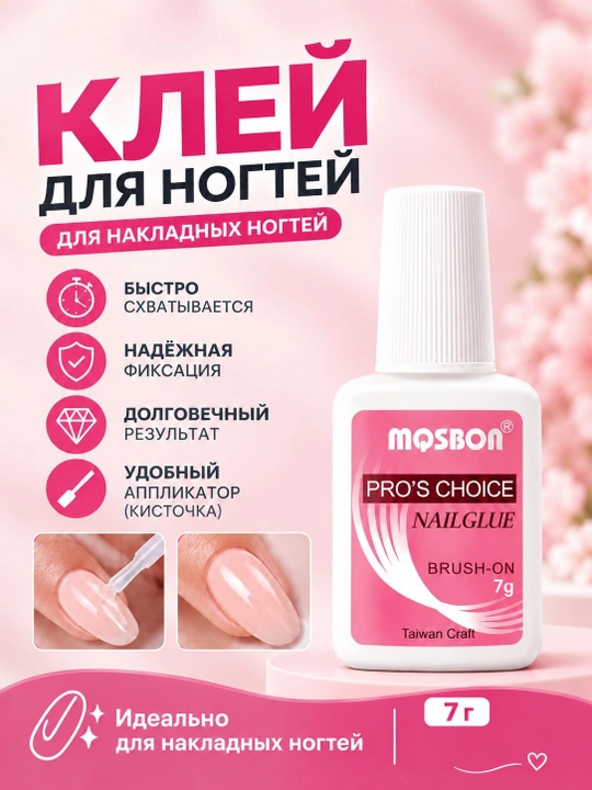 Клей для накладных ногтей с кисточкой, 7 г - 
