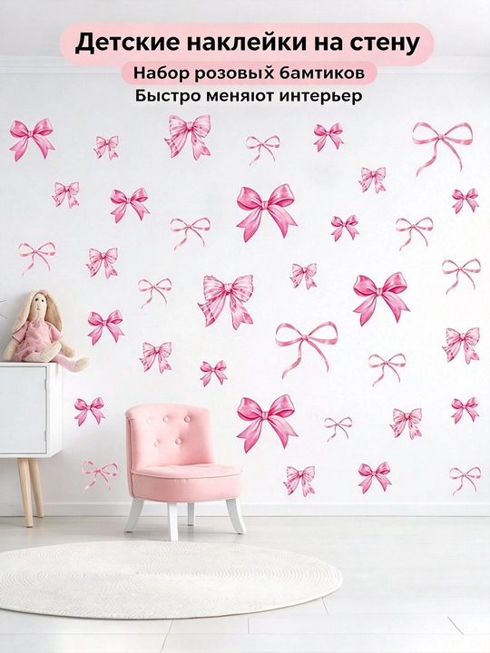 Набор наклеек с розовыми бантами, ПВХ, декор для спальни девочки и детской комнаты