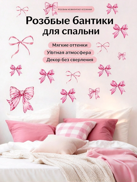 Набор наклеек с розовыми бантами, ПВХ, декор для спальни девочки и детской комнаты