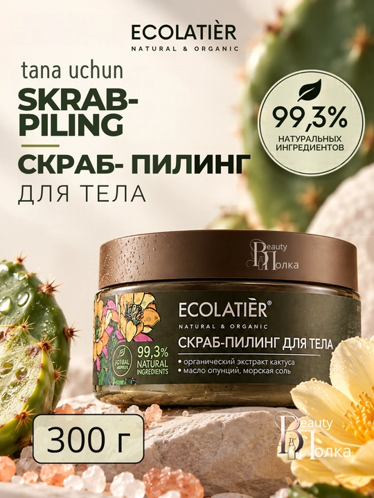 Tana uchun skrab-piling ECOLATIER tozalovchi, terini silliqlashtiruvchi, 300 g - 