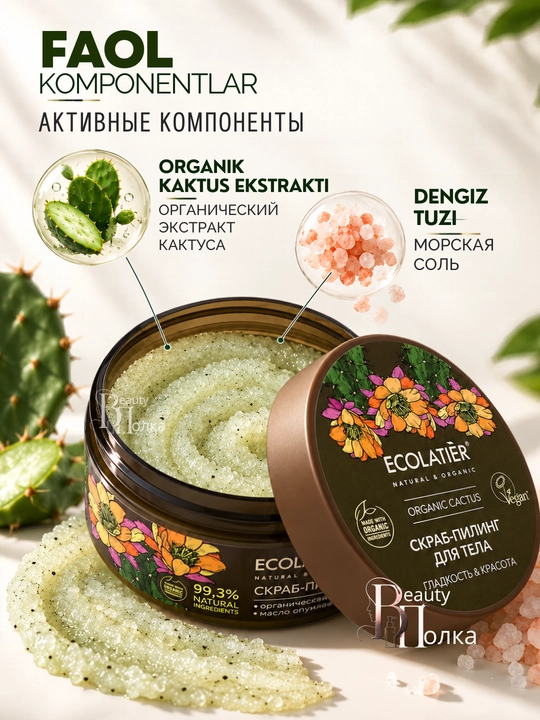 Скраб-пилинг для тела ECOLATIER, отшелушивающий, очищающий, для гладкости кожи, 300 г