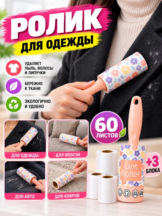 Липкий ролик для чистки мебели, салона машины и одежды, супер липкий 5-шт