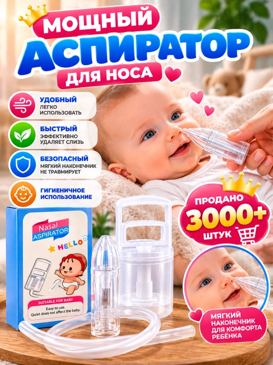 Детский назальный аспиратор, аспиратор для чистки носа, соплеотсос для детей и взрослых - 