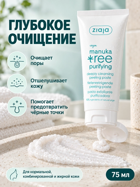 Yuz uchun skrab-piling Ziaja Manuka Tree, qora nuqtalarga qarshi pasta, 75 ml