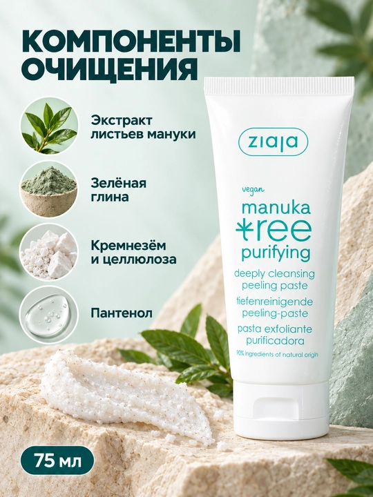 Yuz uchun skrab-piling Ziaja Manuka Tree, qora nuqtalarga qarshi pasta, 75 ml