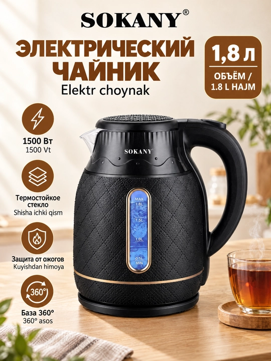 Электрический чайник SOKANY SK-09100, 1,8 л, 1500 Вт, стекло+пластик - 