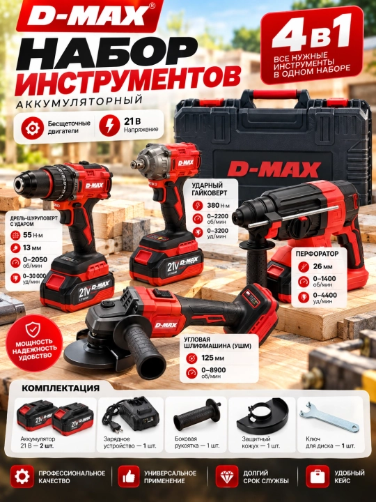 D-MAX 4 tasi 1 da akkumulyatorli asboblar to‘plami, 21 V, cho‘tkasiz, 2 akkumulyator - 