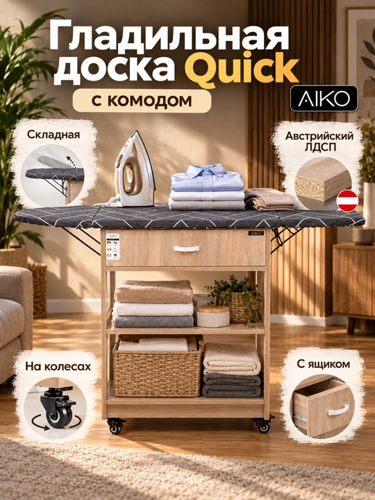 Гладильная доска AIKO Quick, с комодом, складная, с ящиком, гладильный стол на колесах - 