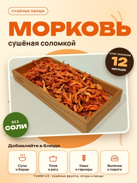 Морковь сушеная резаная соломкой - 