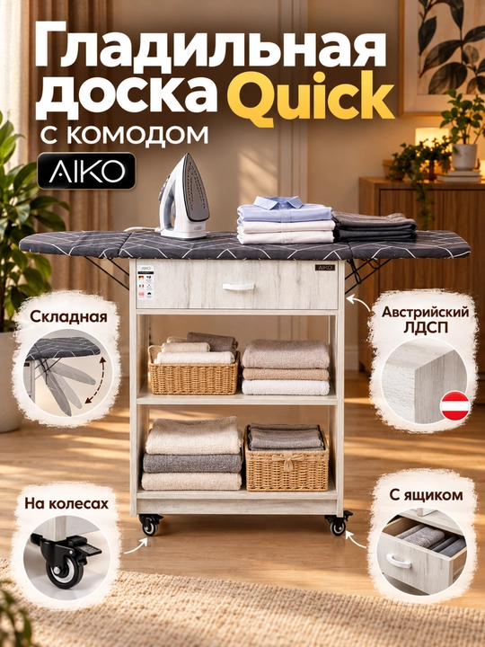 Гладильная доска AIKO Quick, с комодом, складная, с ящиком, гладильный стол на колесах - 