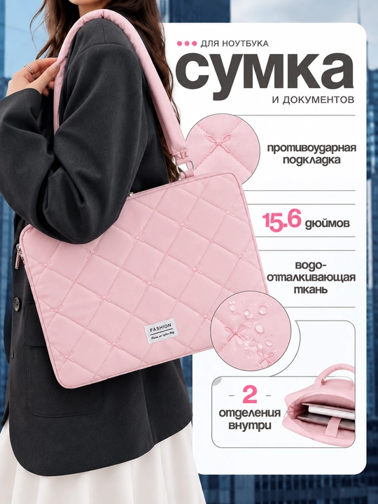 Сумка для ноутбука с усиленной защитой 15.6" - 