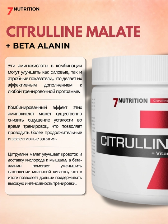 7Nutrition Цитруллин малат + витамин B6, для тренировок и выносливости, 250 г