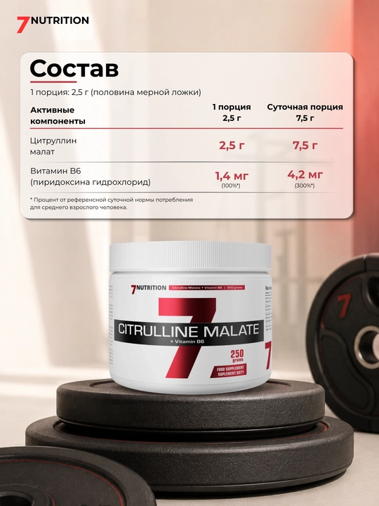 7Nutrition Цитруллин малат + витамин B6, для тренировок и выносливости, 250 г