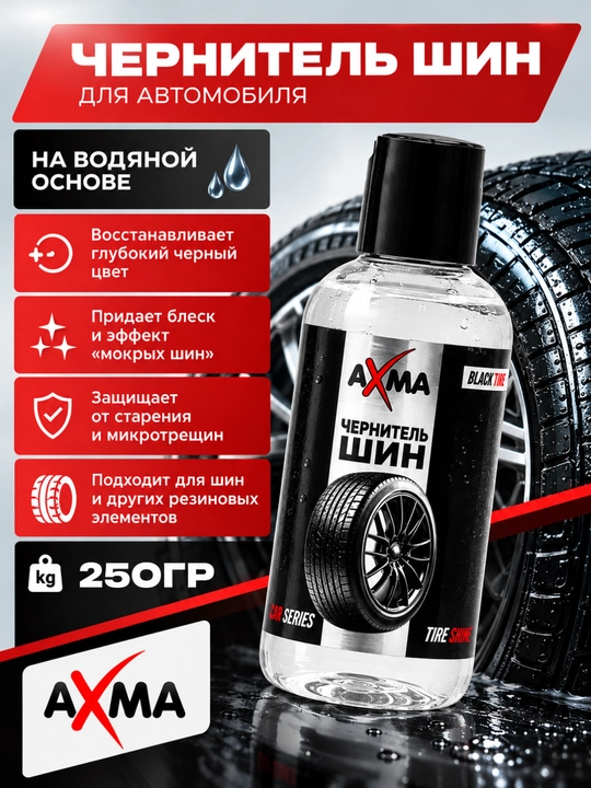 AXMA BLACK TIRE shinalar uchun qoraytiruvchi vosita, 250 g - 
