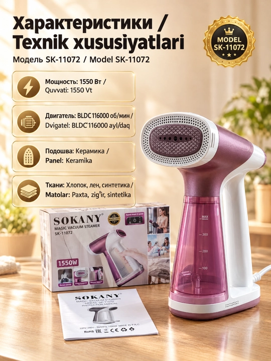 Ручной отпариватель SOKANY SK-11072, 1550 Вт, керамическая подошва