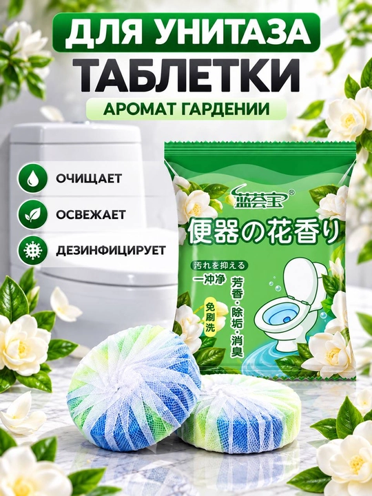 Unitaz uchun tabletkalar, vanna uchun antibakterial va xushbo'ylashtiruvchi vosita - 