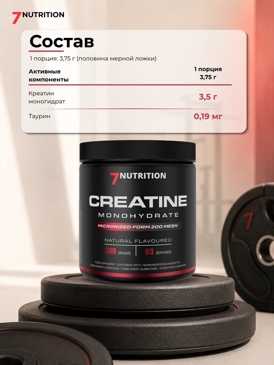 7Nutrition Creatine  Креатин моногидрат + таурин, для силы, 300 г