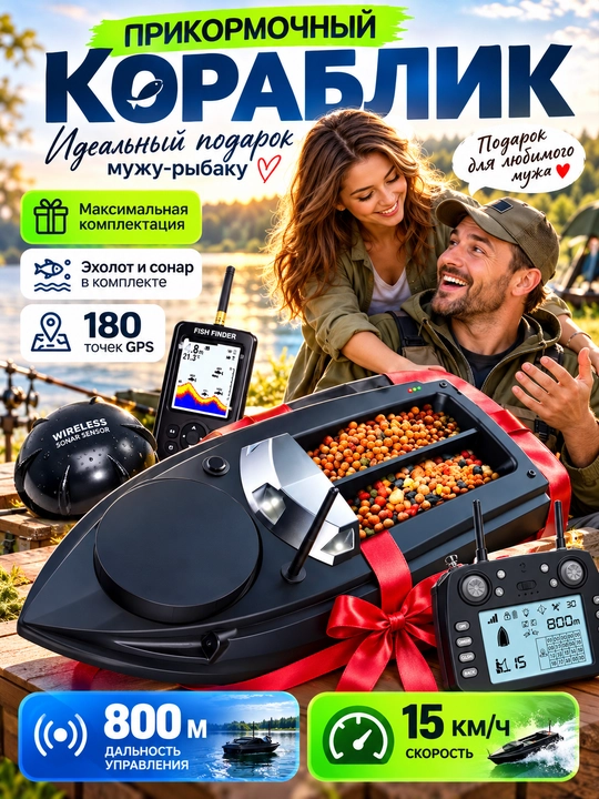 Прикормочный кораблик для рыбалки