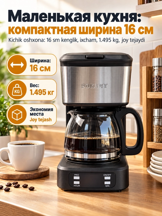 Кофеварка SOKANY SK-04044 капельного типа 650Вт, 750 мл с таймером
