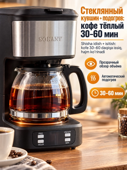 Кофеварка SOKANY SK-04044 капельного типа 650Вт, 750 мл с таймером