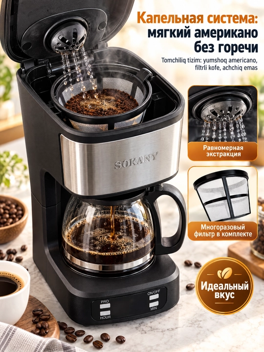 Кофеварка SOKANY SK-04044 капельного типа 650Вт, 750 мл с таймером