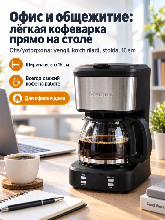 Кофеварка SOKANY SK-04044 капельного типа 650Вт, 750 мл с таймером