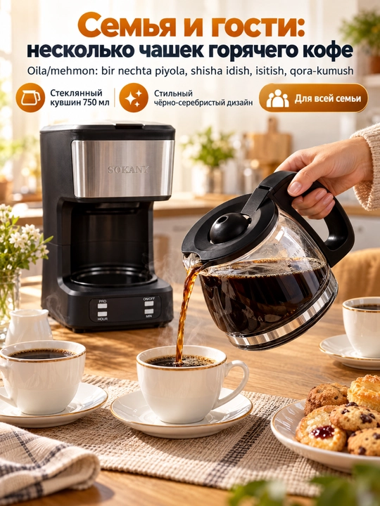 Кофеварка SOKANY SK-04044 капельного типа 650Вт, 750 мл с таймером