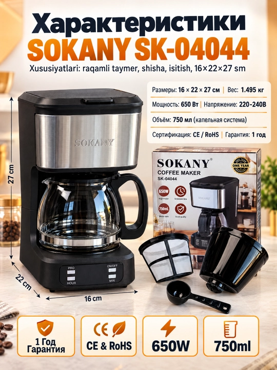 Кофеварка SOKANY SK-04044 капельного типа 650Вт, 750 мл с таймером