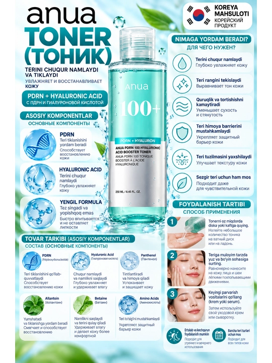 Тонер для лица Anua PDRN 100+ Hyaluronic Acid Booster Toner, 250 мл