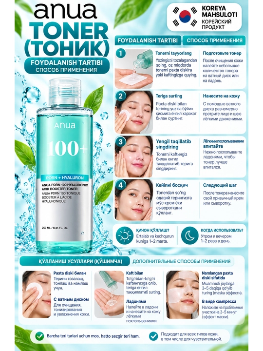 Тонер для лица Anua PDRN 100+ Hyaluronic Acid Booster Toner, 250 мл
