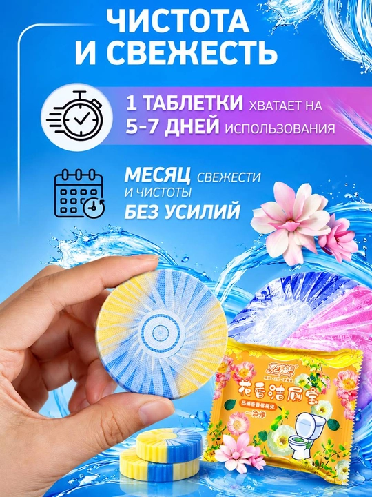 Unitaz uchun tabletkalar, vanna uchun antibakterial va xushbo'ylashtiruvchi vosita
