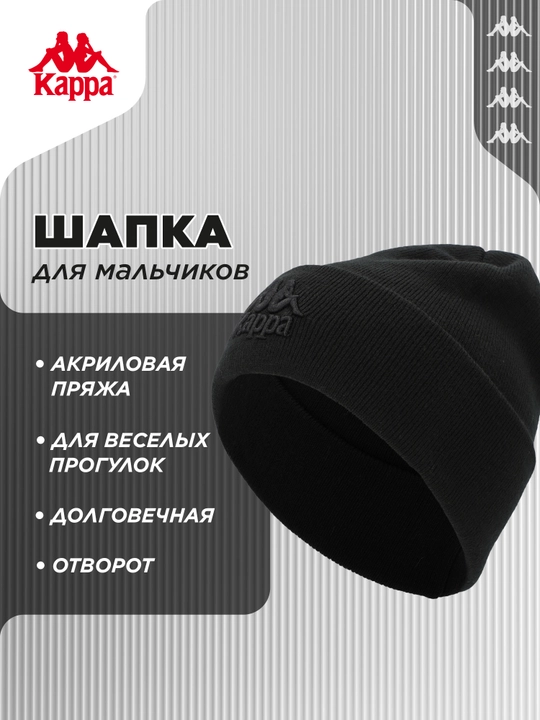 O'g'il bolalar uchun Kappa qalpoq - 