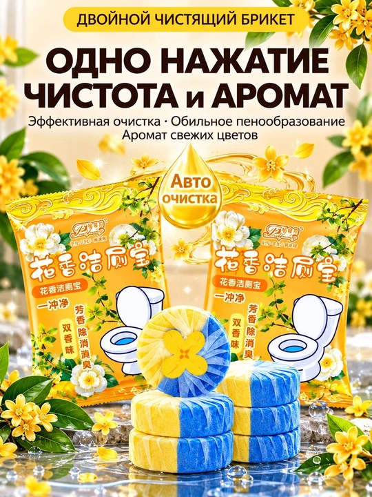 Unitaz uchun tabletkalar, vanna uchun antibakterial va xushbo'ylashtiruvchi vosita